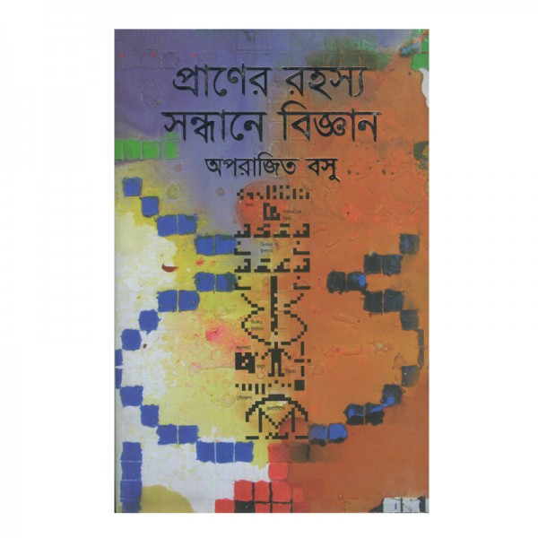 প্রাণের রহস্য সন্ধানে বিজ্ঞান - অপরাজিত বসু 