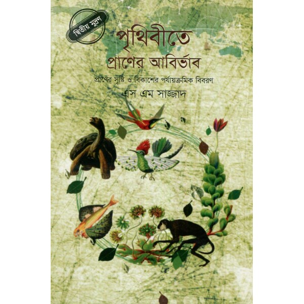 পৃথিবীতে প্রাণের আবির্ভাব - এস এম সাজ্জাদ