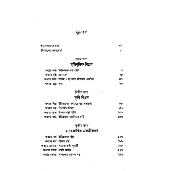 স্যাপিয়েন্স : মানবজাতির সংক্ষিপ্ত ইতিহাস - ইয়ুভাল নোয়াহ হারারি