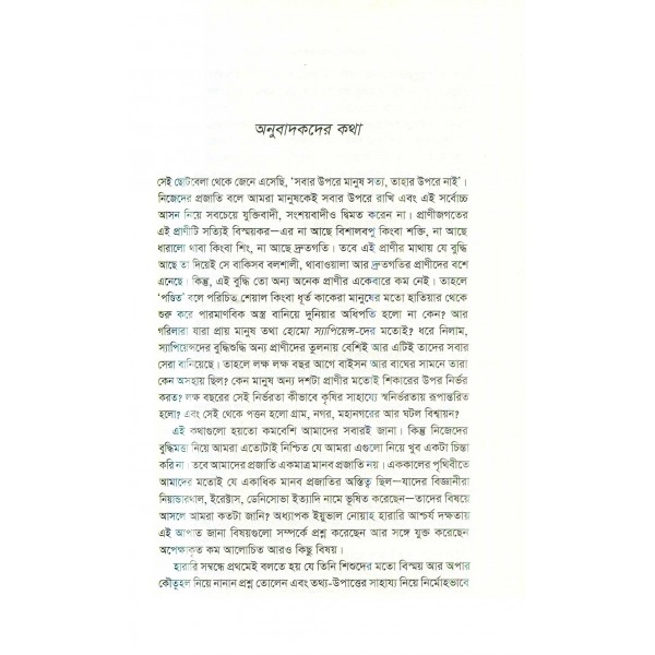 স্যাপিয়েন্স : মানবজাতির সংক্ষিপ্ত ইতিহাস - ইয়ুভাল নোয়াহ হারারি