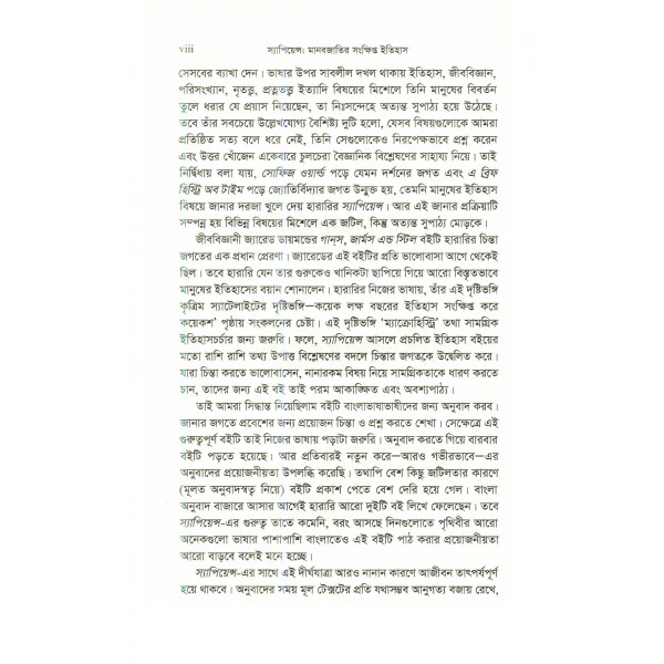 স্যাপিয়েন্স : মানবজাতির সংক্ষিপ্ত ইতিহাস - ইয়ুভাল নোয়াহ হারারি