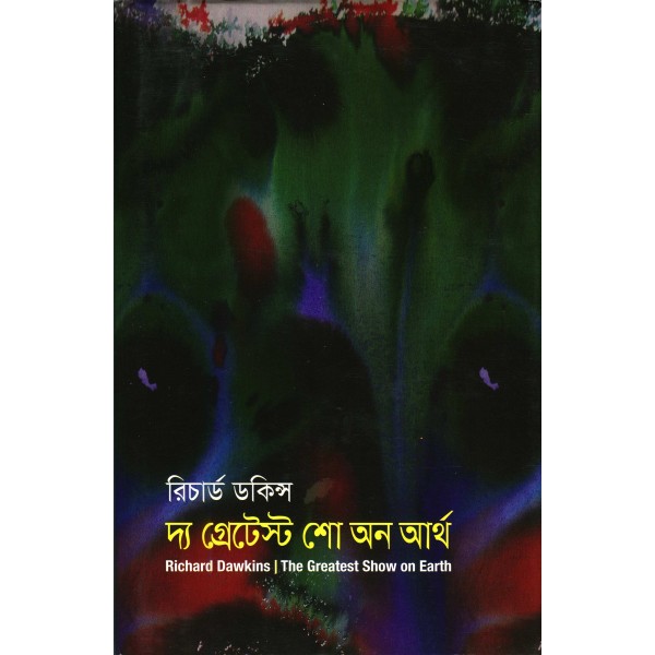 দ্য গ্রেটেস্ট শো অন আর্থ - রিচার্ড ডকিন্স