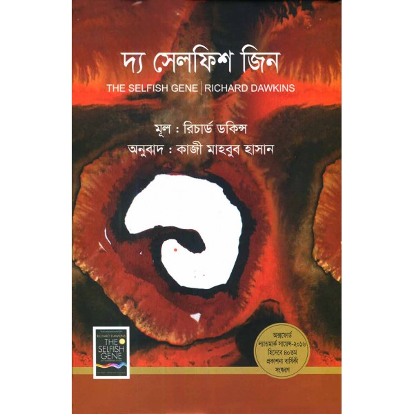 দ্য সেলফিশ জিন - রিচার্ড ডকিন্স