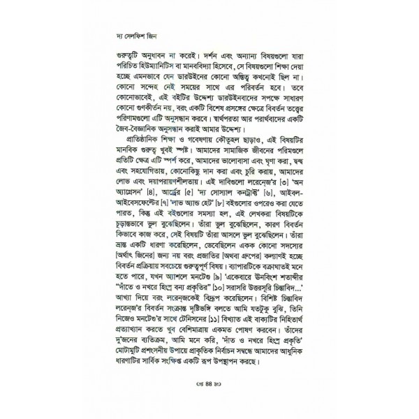 দ্য সেলফিশ জিন - রিচার্ড ডকিন্স