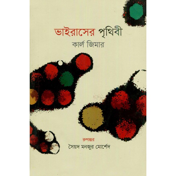 ভাইরাসের পৃথিবী - কার্ল জিমার