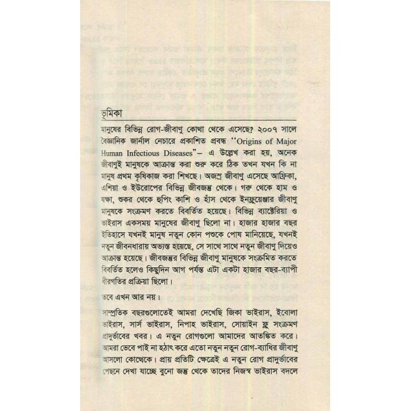 ভাইরাসের পৃথিবী - কার্ল জিমার