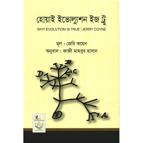 হোয়াই ইভোল্যুশন ইজ ট্রু - জেরি কয়েন