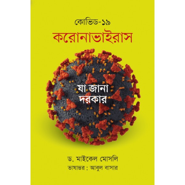 কোভিড ১৯ করোনাভাইরাস - ড. মাইকেল মোসলি