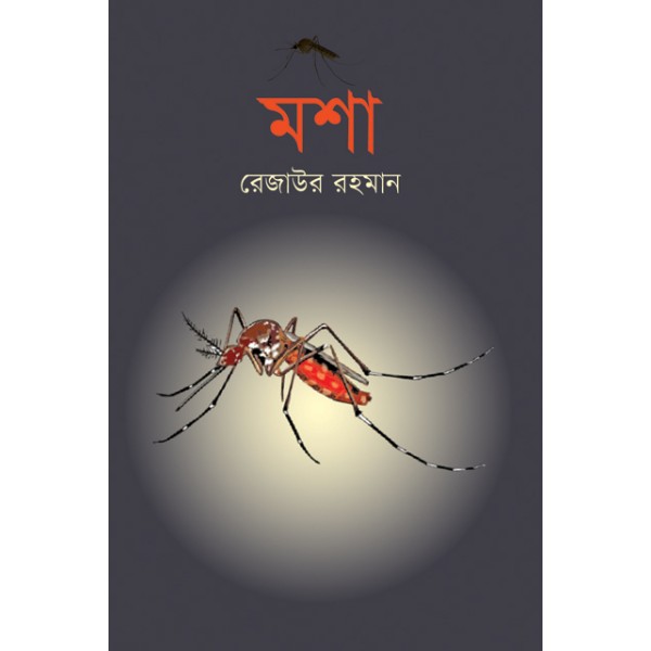 মশা - রেজাউর রহমান