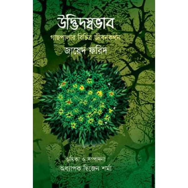 উদ্ভিদস্বভাব - জায়েদ ফরিদ