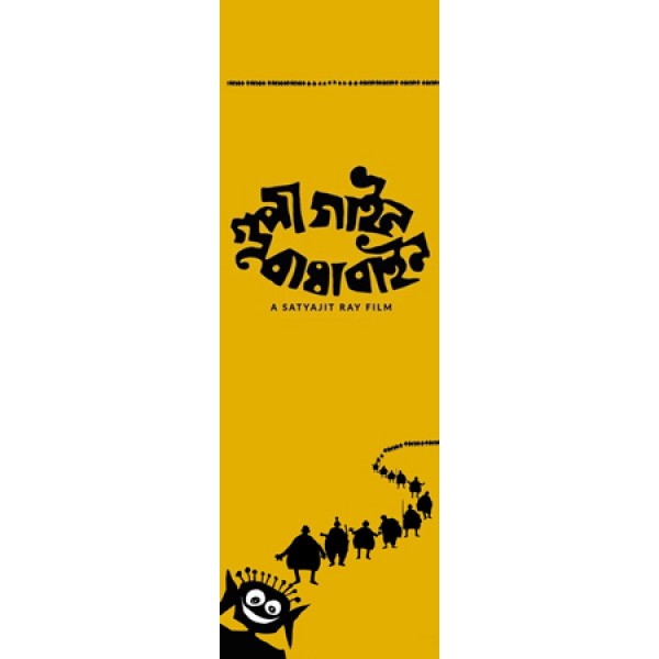  Gupi Gyne Bagha Byne