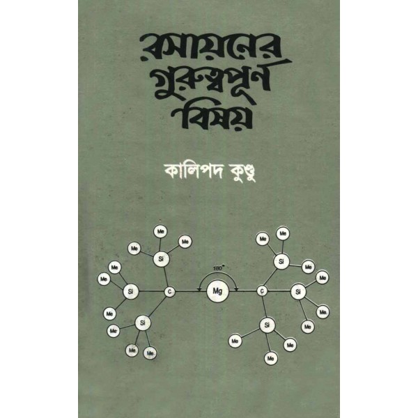 রসায়নের গুরুত্বপূর্ণ বিষয় - কালিপদ কুণ্ডু 