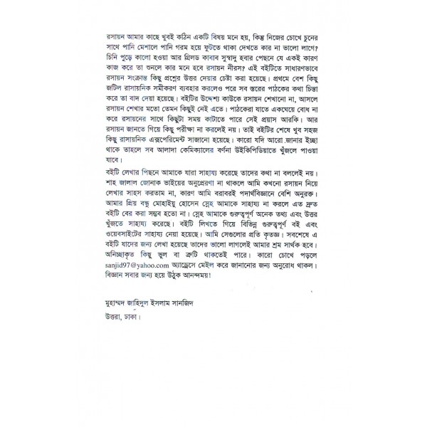 রসায়নের মজার প্রশ্ন ও উত্তর - মুহাম্মদ জাহিদুল ইসলাম সানজিদ