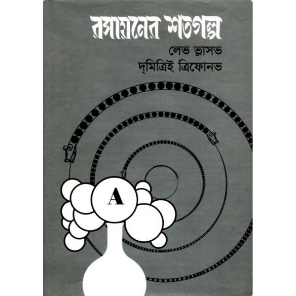 রসায়নের শতগল্প - লেভ ভ্লাসভ ও দমিত্রিই ত্রিফোনভ