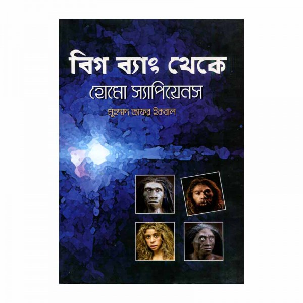 বিগ ব্যাং থেকে হোমো স্যাপিয়েনস - মুহম্মদ জাফর ইকবাল