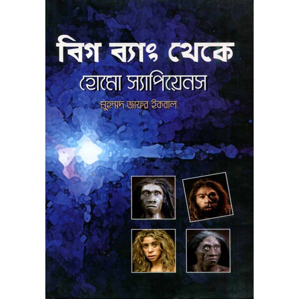 বিগ ব্যাং থেকে হোমো স্যাপিয়েনস - মুহম্মদ জাফর ইকবাল