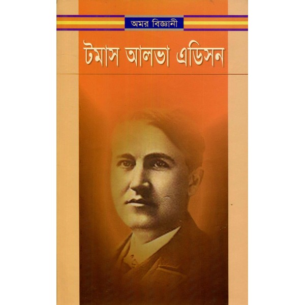 টমাস আলভা এডিসন - শরিফুল ইসলাম ভূঁইয়া