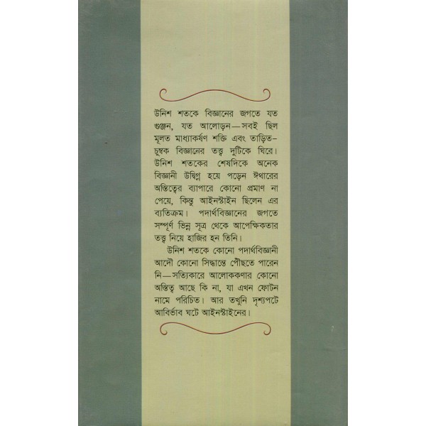 আইনস্টাইন - শরিফুল ইসলাম ভূঁইয়া