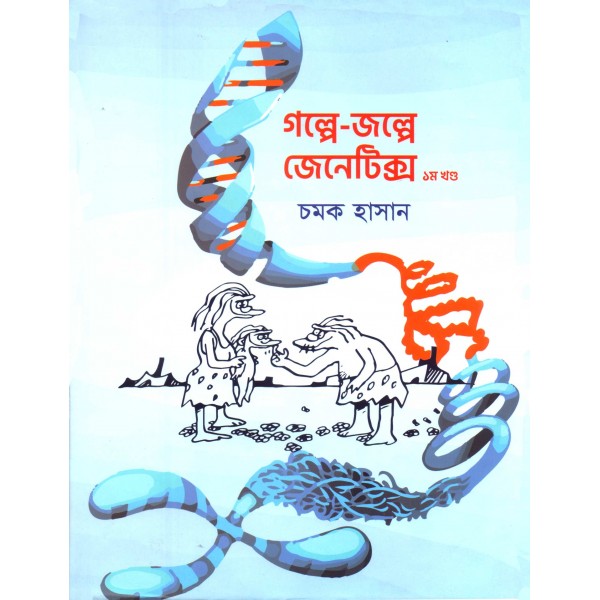 গল্পে-জল্পে জেনেটিক্স (১ম খণ্ড)