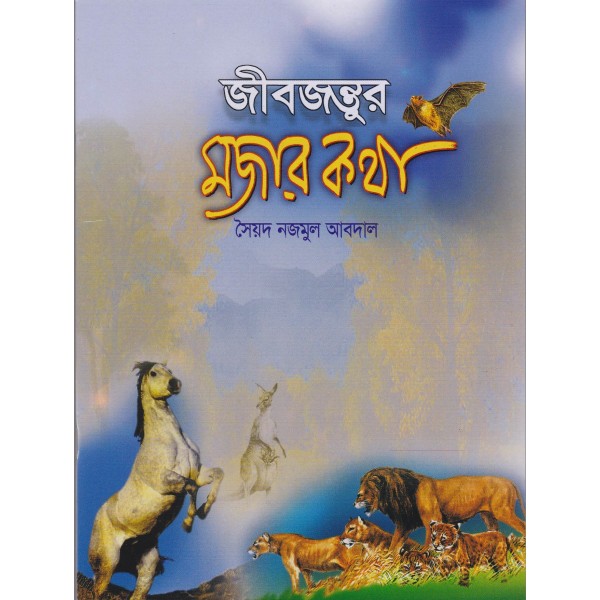 জীবজন্তুর মজার কথা - সৈয়দ নজমুল আবদাল