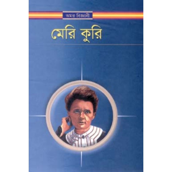 মেরি কুরি - শরিফুল ইসলাম ভূঁইয়া