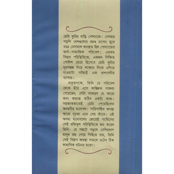 মেরি কুরি - শরিফুল ইসলাম ভূঁইয়া