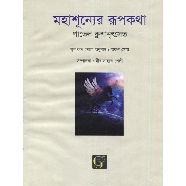 মহাশূন্যের রূপকথা – পাভেল ক্লুশান্ৎসেভ