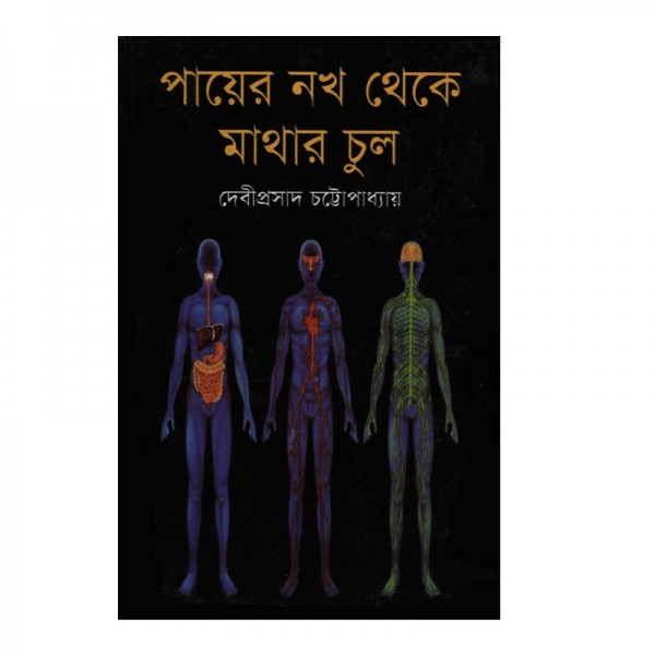 পায়ের নখ থেকে মাথার চুল - দেবীপ্রসাদ চট্টোপাধ্যায়