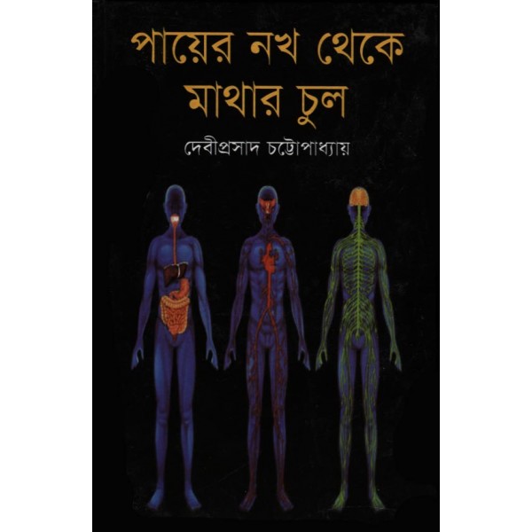 পায়ের নখ থেকে মাথার চুল - দেবীপ্রসাদ চট্টোপাধ্যায়