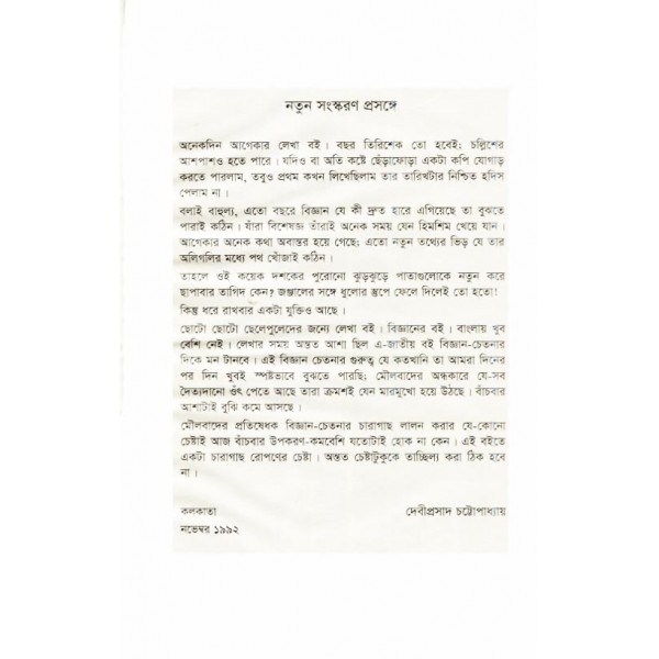 পায়ের নখ থেকে মাথার চুল - দেবীপ্রসাদ চট্টোপাধ্যায়