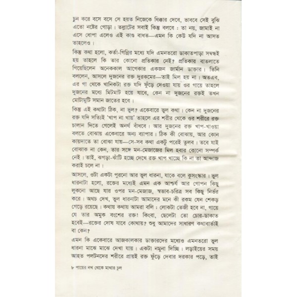 পায়ের নখ থেকে মাথার চুল - দেবীপ্রসাদ চট্টোপাধ্যায়