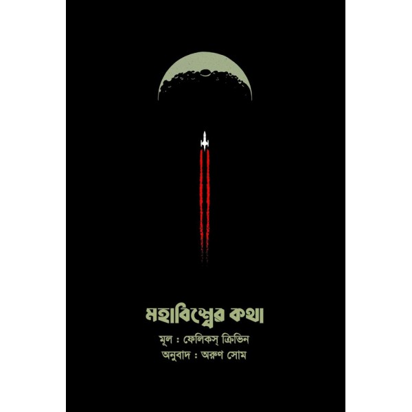 মহাবিশ্বের কথা - ফেলিক্স ক্রিভিন