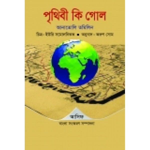 পৃথিবী কি গোল? - আনাতোলি তমিলিন