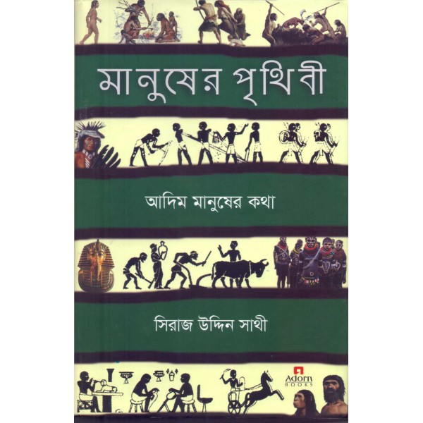 মানুষের পৃথিবী: আদিম মানুষের কথা - সিরাজ উদ্দিন সাথী