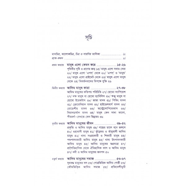 মানুষের পৃথিবী: আদিম মানুষের কথা - সিরাজ উদ্দিন সাথী