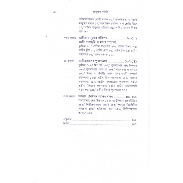 মানুষের পৃথিবী: আদিম মানুষের কথা - সিরাজ উদ্দিন সাথী