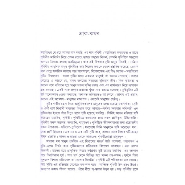 মানুষের পৃথিবী: আদিম মানুষের কথা - সিরাজ উদ্দিন সাথী