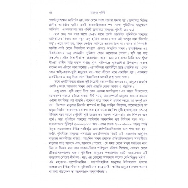 মানুষের পৃথিবী: আদিম মানুষের কথা - সিরাজ উদ্দিন সাথী