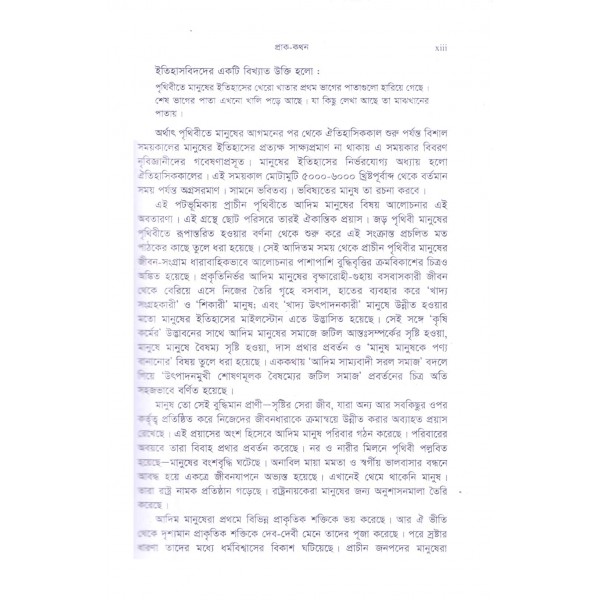 মানুষের পৃথিবী: আদিম মানুষের কথা - সিরাজ উদ্দিন সাথী