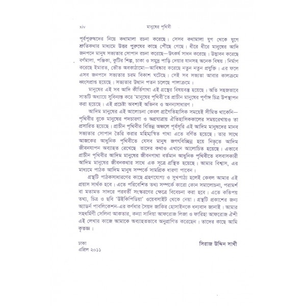 মানুষের পৃথিবী: আদিম মানুষের কথা - সিরাজ উদ্দিন সাথী