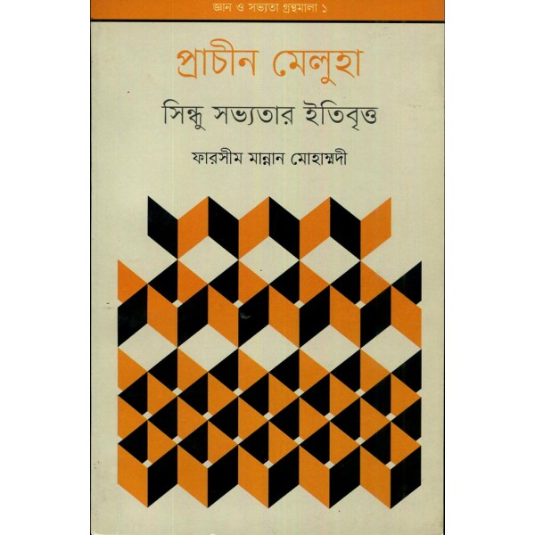 প্রাচীন মেলুহা: সিন্ধু সভ্যতার ইতিবৃত্ত - ফারসীম মান্নান মোহাম্মদী