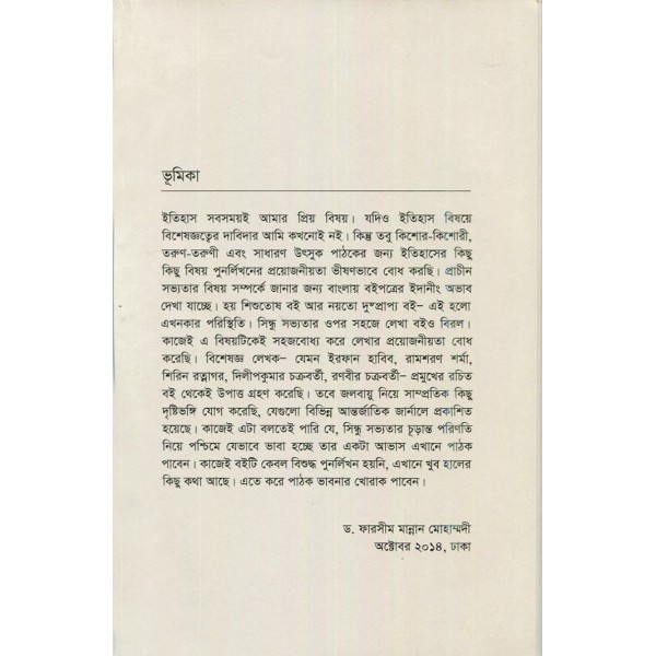 প্রাচীন মেলুহা: সিন্ধু সভ্যতার ইতিবৃত্ত - ফারসীম মান্নান মোহাম্মদী