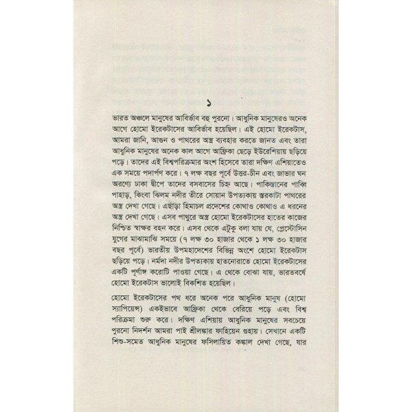 প্রাচীন মেলুহা: সিন্ধু সভ্যতার ইতিবৃত্ত - ফারসীম মান্নান মোহাম্মদী