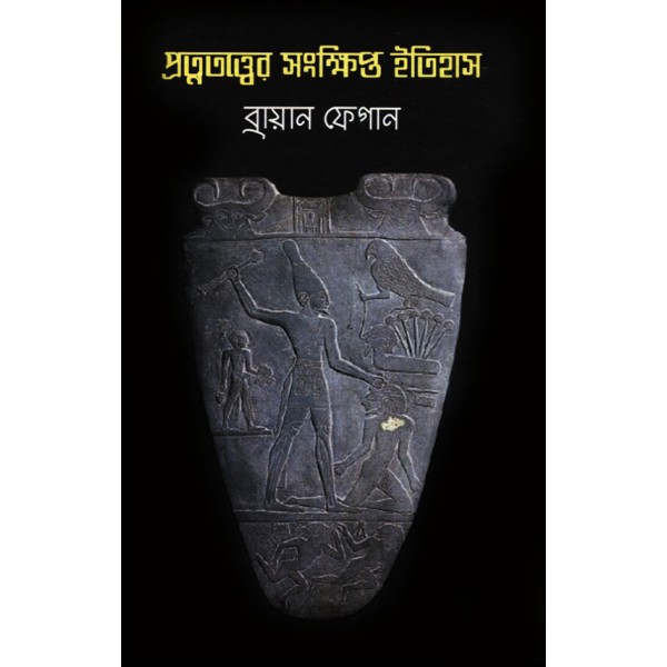 প্রত্নতত্ত্বের সংক্ষিপ্ত ইতিহাস - ব্রায়ান ফেগান