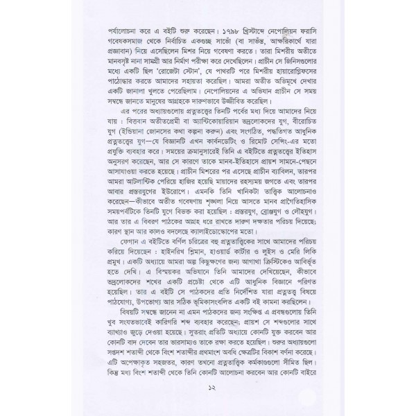 প্রত্নতত্ত্বের সংক্ষিপ্ত ইতিহাস - ব্রায়ান ফেগান