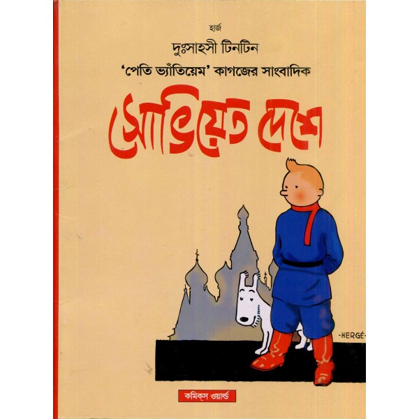 দুঃসাহসী টিনটিন সিরিজ (১-২৫ খণ্ড)