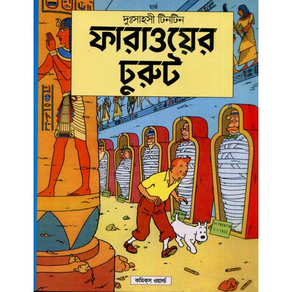 দুঃসাহসী টিনটিন সিরিজ (১-২৫ খণ্ড)