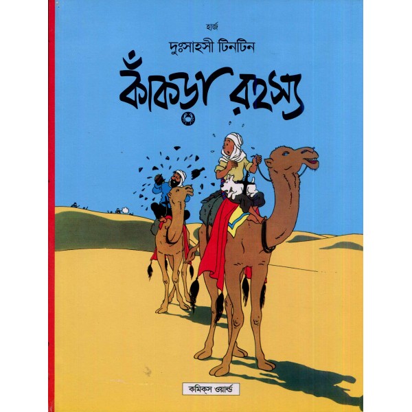 দুঃসাহসী টিনটিন সিরিজ (১-২৫ খণ্ড)