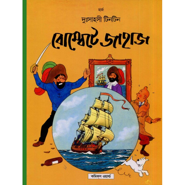 দুঃসাহসী টিনটিন সিরিজ (১-২৫ খণ্ড)