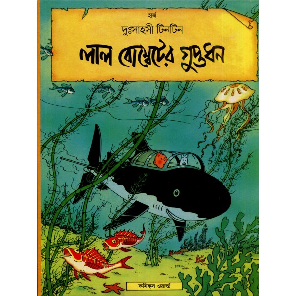 দুঃসাহসী টিনটিন সিরিজ (১-২৫ খণ্ড)